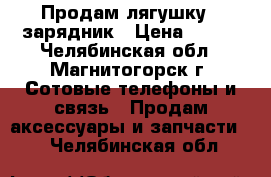 Продам лягушку - зарядник › Цена ­ 150 - Челябинская обл., Магнитогорск г. Сотовые телефоны и связь » Продам аксессуары и запчасти   . Челябинская обл.